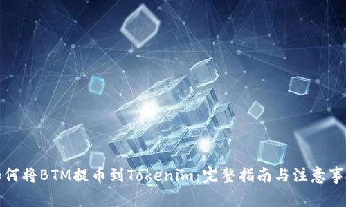 如何将BTM提币到Tokenim：完整指南与注意事项