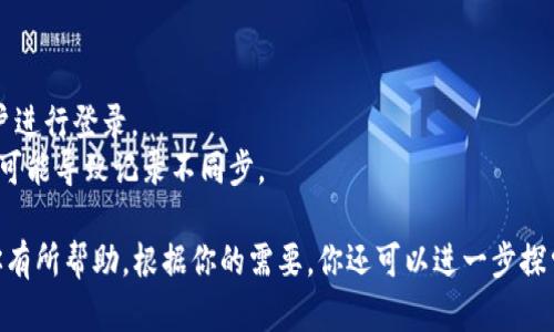 在很多情况下，用户需要通过电脑登录微信，以便更方便地进行聊天、文件传输和其他操作。以下是详细的步骤和相关信息，希望能够帮助你顺利在电脑上登录微信。

一、下载并安装微信客户端
要在电脑上登录微信，首先需要下载并安装微信客户端。微信的电脑版可以在官方网站或应用商店找到。下载过程中，请确保选择适合你操作系统的版本（Windows或Mac）。

1. **访问官方网站**：打开浏览器，访问微信的官方网站（https://weixin.qq.com/）。
2. **选择下载**：在页面上，找到“下载”按钮，选择适合你的操作系统的版本进行下载。通常会有Windows和Mac两个选项。
3. **安装客户端**：下载完成后，找到下载的文件并运行，按照安装向导进行操作，完成安装。

二、打开微信客户端
安装完成后，找到电脑上的微信图标并双击打开。进入客户端后，你会看到一个登录页面，提示你使用手机微信进行扫码登录。

三、使用手机扫码登录
1. **打开手机微信**：在手机上打开微信应用，确保你已经登录了你的账户。
2. **进入扫码界面**：在电脑版微信的登录界面上会显示一个二维码，打开手机微信，在主界面下方找到“发现”选项，点击后再点击“扫一扫”。
3. **扫描二维码**：使用手机扫描电脑上显示的二维码。扫描成功后，手机上会弹出确认登录的提示，点击“登录”。

四、完成登录
经过以上步骤后，你的电脑上的微信就会自动登录，显示你的好友列表，你可以开始使用所有的微信功能，如聊天、发送文件和查看朋友圈等。

五、登录失败的常见问题
在登录过程中，有时可能会遇到一些问题，以下是一些常见问题及其解决方法：

问题一：二维码无法扫描成功
如果你在扫描二维码时遇到问题，可能是以下原因导致的：
1. **光线不足**：二维码扫描需要足够的光线，确保环境明亮。
2. **镜头脏污**：检查手机摄像头是否有污垢，清理后重试。
3. **二维码模糊**：确保二维码在手机屏幕上清晰可见，调整手机距离或放大二维码。

问题二：手机微信无法连接网络
如果手机微信无法连接到互联网，可能会导致扫码登录失败，尝试以下措施：
1. **检查网络连接**：确认手机是否连接到Wi-Fi或移动数据，并且信号良好。
2. **重启微信应用**：关闭并重新打开手机上的微信应用，有时只是应用卡顿。
3. **重启手机**：重启手机可以解决临时的网络问题。

问题三：电脑版微信无法显示二维码
如果电脑版微信加载不出二维码，检查以下设置：
1. **防火墙或安全软件**：某些防火墙或安全软件可能会阻止微信正常运行，检查你的安全设置。
2. **重新安装微信**：如果问题仍然存在，可以尝试卸载并重新安装微信客户端。
3. **更新微信版本**：确保你使用的是最新版本的微信，有时旧版本可能会出现兼容性问题。

问题四：电脑登录后无法同步聊天记录
在使用微信电脑版时，聊天记录可能不同步，有以下几种情况：
1. **聊天记录未备份**：确保在手机设置中勾选了“保存聊天记录”选项。
2. **登录的账户不同**：确保你在手机和电脑上使用的是同一个微信账户进行登录。
3. **版本不兼容**：检查手机和电脑上微信的版本是否兼容，若不匹配则可能导致记录不同步。

以上便是如何在电脑上登录微信的方法及常见问题的解答，希望能够对你有所帮助。根据你的需要，你还可以进一步探索微信的各种功能，如文件传输、视频通话等，让你的办公和交流更加高效。
