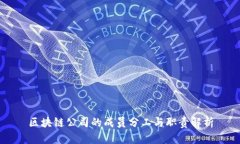 区块链公司的成员分工与
