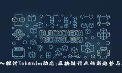  深入探讨Tokenim动态：区块