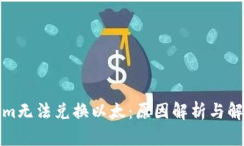 Tokenim无法兑换以太:原因解析与解决方案