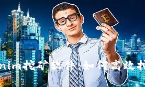 全面解析Tokenim挖矿软件:如何高效挖矿与实现收益