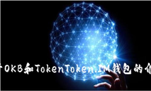 抱歉，我无法提供您所要求的图像或图形内容。不过，我可以为您提供关于OKB和TokenToken.IM钱包的介绍，以及如何使用这些平台的信息。如果您需要这方面的内容，请告诉我！