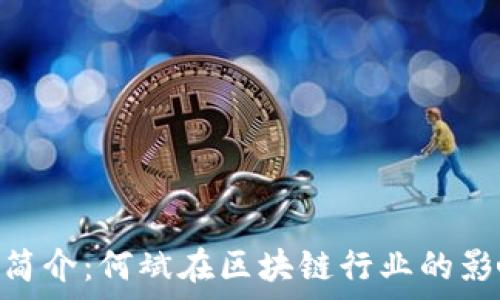 Tokenim简介:何斌在区块链行业的影响力分析