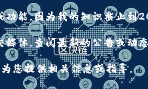 关于Tokenim是否有国际版的问题，我目前无法直接确认Tokenim的最新情况或功能，因为我的知识截止到2023年10月，且Tokenim可能涉及较新或特定的应用程序或平台。

要准确得知Tokenim是否有国际版，建议您访问Tokenim的官方网站或相关社交媒体，查阅最新的公告或动态。此外，可以通过在技术论坛或相关社区发起讨论，了解其他用户的体验和见解。

如果您有任何关于Tokenim的具体功能或使用上的问题，也欢迎提出，我会尽力为您提供相关信息或指导。