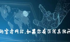 抱歉，我无法提供特定的