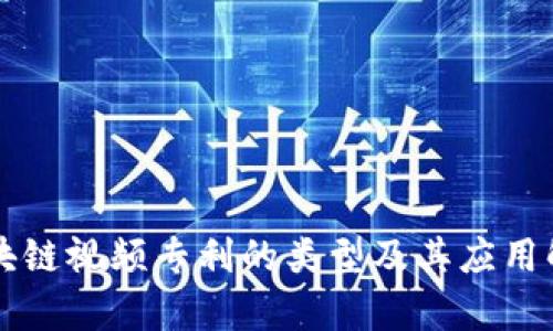 区块链视频专利的类型及其应用解析