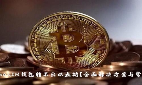 : TokenTokenIM钱包转不出以太坊?全面解决方案与常见问题解析