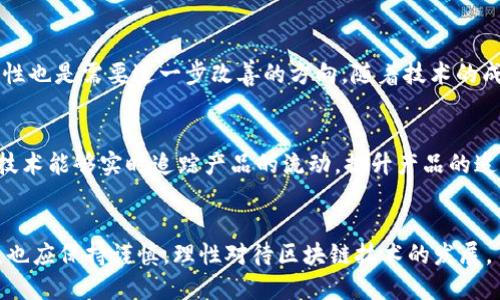 2019年最值得关注的区块链应用APP

区块链, 区块链应用, 2019年, 数字货币/guanjianci

引言
区块链技术自2008年比特币诞生以来，经过多年的发展，已经从最初的数字货币应用扩展到多个领域，尤其是在金融、供应链、健康医疗、社交媒体等方面的应用日渐增多。2019年，链圈与币圈的热度再次升高，无数区块链项目如雨后春笋般涌现，众多接入区块链技术的应用APP也迎来了快速发展。本文将介绍2019年最值得关注的区块链应用APP，分析它们的功能及市场前景。

1. 区块链技术的背景概述
在深入了解2019年的区块链应用APP之前，有必要简要回顾一下区块链技术的背景及其运作原理。区块链是一种分布式数据库技术，具有去中心化、不可篡改和匿名性等特点。近期的发展使得区块链不仅限于比特币和其他数字货币，它逐渐被应用于其他行业，以提高透明度和效率。

2. 区块链APP的分类
区块链应用程序可以根据其应用领域进行分类，主要包括以下几类：
ul
  li数字货币钱包应用：如Coinbase、Trust Wallet等/li
  li去中心化交易所：如Uniswap、Binance DEX等/li
  li供应链管理：如VeChain、Ambrosus等/li
  li身份验证及安全：如Civic、SelfKey等/li
  li社交媒体与内容平台：如Steemit、Minds等/li
/ul

3. 2019年值得关注的区块链应用APP

h43.1 Coinbase/h4
Coinbase是一个知名的数字货币交易及钱包应用，成立于2012年，现已成为全球最大的加密货币交易平台之一。用户可以通过Coinbase轻松购买、销售和管理多种加密货币，包括比特币、以太坊和莱特币等。2019年，该应用继续其用户体验，并增加了多种新功能。

h43.2 Trust Wallet/h4
Trust Wallet是由币安收购的一款多链数字资产钱包APP，支持多种区块链，包括以太坊、比特币以及ERC20代币等。它的去中心化特性，保证了用户资产的安全性，用户完全掌控自己的私钥。该应用在2019年获得了大量用户的青睐。

h43.3 Uniswap/h4
Uniswap作为一款去中心化交易平台（DEX），允许用户无需中介即可直接进行代币交换。其自动做市商（AMM）机制吸引了大量用户，特别是在去中心化金融（DeFi）领域的快速发展中，Uniswap成为了去中心化交易的代表。

h43.4 VeChain/h4
VeChain主要专注于供应链管理和物流追踪。它利用区块链技术提高供应链的透明度，使得企业能够有效追踪产品的运输和存储情况。2019年，VeChain与多个行业领军企业建立了合作关系，推动了其技术的实际应用。

h43.5 Civic/h4
Civic是一款身份验证解决方案，旨在保护用户的身份信息，并且为权益核实提供便捷的工具。Civic应用利用区块链技术，确保用户的身份信息不被泄露，同时也为用户提供可控的选择，决定哪些信息可以分享给第三方。

4. 结语
2019年，在区块链技术的推动下，各类应用程序的出现，不仅促进了区块链在不同领域的拓展，也为用户带来了更高效的服务。随着技术的发展和用户的接受度趋势向好，区块链应用有望在未来迎来更加辉煌的成就。

常见问题

h4问题一：如何选择适合的区块链APP？/h4
在选择区块链APP时，用户应该首先明确自己的需求，比如是想进行投资、交易，还是希望使用某种特定的服务。其次，用户需要考虑所选APP的安全性、用户评价和历史记录等因素。一个好的区块链APP通常应具备强大的安全机制，并且受到了广大用户的信任和支持。在对比几款类似的APP后，可以通过查阅相关资讯、用户评价及业内专家的意见来做出最后的选择。此外，用户也可以考虑参与社区讨论，以了解更多使用经验。

h4问题二：区块链APP的安全性如何保障？/h4
保障区块链APP安全性的关键在于其技术架构、用户的安全意识以及开发者的持续维护。一般而言，区块链APP采用多种安全措施，如双重身份验证（2FA）、数据加密、冷存储等，以减少黑客攻击和数据泄露的风险。此外，用户个人也应时刻提高警惕，妥善保管自己的私钥和账户信息，选择强密码，避免在陌生网络中使用区块链APP。开发者则应定期对系统进行漏洞扫描，不断进行安全性升级，确保所有安全防护措施有效。通过这些手段综合运用，能够较大程度地保障区块链应用的安全性。

h4问题三：未来区块链技术的发展趋势是什么？/h4
未来的区块链技术将更加注重与其他技术的结合，尤其是在人工智能、大数据等领域的深度融合。例如，人工智能可以用来增强区块链的数据分析能力，而大数据则可以为区块链提供大量的信息源。此外，区块链的可扩展性和互操作性也是需要进一步改善的方向，随着技术的成熟，更多创新的应用场景将会被开发出来。法规与政策的逐步完善也是未来区块链发展的重要方向，其能够为区块链的广泛应用提供更为安全的环境。

h4问题四：区块链APP如何改变传统行业？/h4
区块链APP的崛起正在改变多个传统行业的运作方式。例如，在金融领域，去中心化的金融服务（DeFi）使得用户无需依赖传统金融机构即可进行借贷、交易等操作，这将极大提高金融市场的流通性和透明度。在供应链管理中，区块链技术能够实时追踪产品的流动，提升产品的追溯性，从而确保食品安全和产品质量。在公证和身份认证领域，区块链为个人提供了一种新的身份验证手段，提高交易的安全性与可靠性。可以说，区块链APP的发展正在为传统行业带来一场革新，未来有望催生更多创新的商业模式。

总结
总的来看，2019年区块链应用APP的发展为我们展示了未来科技发展的无尽可能性。随着技术的不断演进和市场的逐步成熟，区块链必将迎来更加广阔的应用前景，推动各行各业变革。在此背景下，用户在享受新技术带来的便利时，也应保持谨慎，理性对待区块链技术的发展。