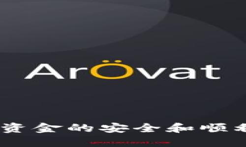 biotitTokenim转账撤回指南：如何处理转账错误与撤回请求/biotit

Tokenim, 转账撤回, 数字货币, 钱包安全/guanjianci

在数字货币日益普及的今天，Tokenim作为一种新兴的数字货币转账工具，受到了越来越多的用户欢迎。然而，由于网络环境的复杂和用户操作的不谨慎，转账错误时有发生。这时，许多用户都想了解Tokenim转账如何撤回的问题。本文将详细探讨如何处理转账错误，如何撤回转账请求及其相关注意事项，并解答一些常见问题。

一、Tokenim转账的基本概念
在深入讨论撤回转账的具体操作之前，首先需要了解Tokenim是什么，以及它在转账过程中的基本运作方式。Tokenim是一种基于区块链技术的数字货币，用户可以通过它进行快速、便捷的转账和支付。
转账的过程通常包括创建交易、广播交易和确认交易三个阶段。用户在Tokenim平台上选择发送或接收的地址，并输入相应的金额后，系统会生成一个交易记录。一旦交易记录被广播到网络中并得到确认，就意味这笔交易成功，且不可逆转。

二、Tokenim转账成功后能否撤回？
在Tokenim等基于区块链技术的数字货币转账中，交易一旦被确认是不可撤回的。这是区块链技术的基本特性：去中心化、本质上的不可篡改性和透明性。因此，在转账过程中，任何错误都很难通过后续操作来修复。
不过，用户可以采用一些预防措施和策略来减少失误的发生。例如，确保在发起转账时仔细核对收款地址和转账金额；使用小额测试转账确认系统功能正常后再进行大额转账；在必要时开启多因素认证等安全功能，确保自己账户的安全性。

三、Tokenim转账错误后的处理方法
虽然Tokenim的转账一旦确认无法撤回，但在面对错误转账时，用户仍然有一些处理方法。首先，用户可以尝试联系收款方，请求对方进行退款；其次，记录所有交易信息，以便在后续可能的纠纷处理中使用。
此外，Tokenim平台可能会提供一些客服支持，用户可以向其反映转账错误，并询问是否有可能通过其他方式冻结交易或提供帮助。虽然成功的概率不高，但尝试联系平台客服总是有益的。

四、常见问题解答

1. 如何避免Tokenim转账错误？
避免Tokenim转账错误的关键在于用户的操作谨慎程度。以下几点建议可以帮助用户降低转账错误的风险：
ul
    li在确认转账信息之前，仔细检查收款地址和转账金额，确保无误。/li
    li考虑使用小额实验转账，确认一切正常后再进行大额转账。/li
    li开启双重验证等安全措施，防止非法操作。/li
    li定期更新钱包安全设置，保持软件和系统的最新版本。/li
/ul

2. 如果错转了Tokenim，如何请求退款？
如果您错误地将Tokenim转账给了错误的地址，您可以考虑向收款方请求退款。以下是步骤：
ol
    li获取转账的详细信息，包括时间、金额、交易ID等，以备请求时使用。/li
    li联系收款方，友好地说明情况，并请求对方协助进行退款。/li
    li如果收款方同意退款，确保对方操作正确，您会再确认资金兑换回您的钱包。/li
/ol

3. Tokenim钱包的安全措施有哪些？
用户在使用Tokenim钱包时应采取必要的安全措施，以保护其数字资产安全。以下是一些有效的安全措施：
ul
    li使用硬件钱包存储大额资金，以减少黑客攻击的风险。/li
    li启用双因素身份验证（2FA），为账户增加一层保护。/li
    li定期更新钱包密码，并使用复杂密码组合，避免个人信息泄露。/li
    li保持安全的网络环境，避免在公共WiFi下进行重大交易。/li
/ul

4. Tokenim的支持服务如何联系？
Tokenim平台通常会提供多种支持服务渠道，用户可以通过以下方式联系平台客服：
ol
    li访问官方网站，寻找“联系客服”或“支持”栏目。/li
    li查看平台提供的FAQ（常见问题解答）部分，可能会找到相关的信息。/li
    li发送电子邮件至平台客服邮箱，提供交易细节并描述问题。/li
    li通过社交媒体或即时聊天工具，直接与客服团队联系。/li
/ol

综上所述，Tokenim转账撤回并不是一件很容易的事情，特别是在转账一旦确认之后。因此，用户在进行转账时应当格外谨慎，遵循正确的操作指引，以确保资金的安全和顺利交易。