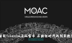 深入解析Tokenim与玩客币：