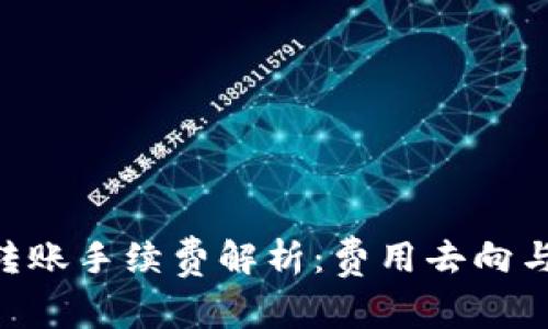 Tokenim转账手续费解析：费用去向与用户利益