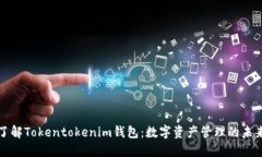 深入了解Tokentokenim钱包：