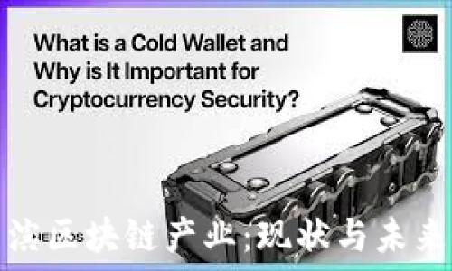   
探索哈尔滨区块链产业：现状与未来发展趋势