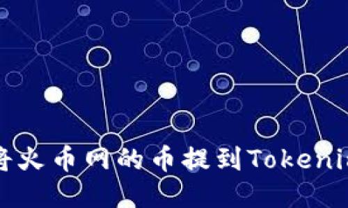如何将火币网的币提到Tokenim钱包