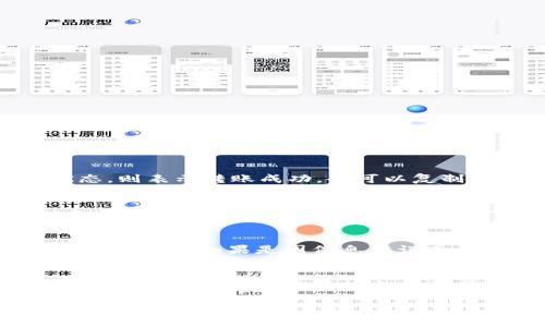TokenIM转账延迟与失败的原因解析及解决方案

TokenIM, 转账失败, 转账延迟, 加密货币, 区块链/guanjianci

在加密货币领域，TokenIM作为一款快捷方便的转账工具逐渐受到用户的青睐。然而，在实际使用过程中，很多用户反映会遇到转账延迟或失败的情况。这些问题不仅影响了用户的体验，同时也关系到资金的安全。本篇文章将详细探讨TokenIM转账延迟与失败的原因，分析潜在的解决方案，并为用户提供实用的建议和指导。

TokenIM转账失败的常见原因
转账失败的现象并不罕见，尤其是在区块链这类去中心化的系统中。TokenIM用户在进行转账时，可能会因为以下几个原因而导致转账失败：

1. 网络拥堵：在交易高峰期，区块链网络受到的交易处理能力限制，导致交易确认时间延长，用户的转账请求可能会因为超时而失败。

2. Gas费用不足：在以太坊等区块链上进行转账时，用户需要设定Gas费用以激励矿工处理交易。如果设定的Gas费用过低，矿工可能优先处理其他更高费用的交易，导致用户的转账被延迟或失败。

3. 转账信息错误：如果用户在输入转账信息时出现错误（如错误的地址、金额等），则会导致转账失败。区块链技术的不可逆转性使得这种错误极其严重。

4. 钱包问题：有些用户可能会使用不兼容的或者是被篡改的钱包进行转账，这可能也会导致交易不能正常进行。

5. 系统问题：TokenIM本身也可能由于服务宕机、版本不兼容等技术问题导致转账失败。

TokenIM转账延迟的原因分析
与此同时，除了转账失败，用户同样可能遇到转账延迟的问题。转账延迟会造成用户无法及时收到资金，也可能影响后续的交易安排。以下是导致转账延迟的一些因素：

1. 交易确认时间：区块链技术的一个特性是需要一定时间来确认每笔交易。不同的区块链网络确认时间不同，当网络出现问题时，确认时间可能会更长。

2. 网络状态：区块链的网络状态会直接影响交易的速度。例如，当比特币网络或以太坊网络进行大量交易处理时，用户的交易请求需要排队等待确认。

3. 用户设置问题：用户在进行转账时如果没有设置合理的Gas费用，可能会导致转账被延迟，矿工优先处理费用高的交易。

4. 服务器问题：如果TokenIM的服务器承受了过多的请求或者出现了故障，转账的处理也可能会受到影响，导致延迟。

如何解决TokenIM转账失败及延迟问题
对于TokenIM转账失败或延迟的问题，用户可以采取以下几种策略来解决：

1. 提高Gas费用：在进行转账时，建议用户合理地设置Gas费用，以防自己的交易被排到队伍后面。

2. 确认网络状态：在进行转账前，用户可以先查看区块链网络的当前状态和交易拥堵情况，以决定是否现在就进行转账。

3. 检查转账信息：在进行每笔交易前，用户应仔细检查转账的地址、金额等信息，以防因信息输入错误而导致失败。

4. 使用兼容的钱包：务必使用官方推荐或验证过的兼容钱包进行转账，避免因钱包问题而导致转账失败。

总结与前景展望
TokenIM作为新兴的转账工具，其灵活性与便携性无疑提高了用户的体验。然而，转账延迟和失败的问题也是不容忽视的。希望本文对TokenIM用户在遇到转账困难时能够有所帮助。未来，随着区块链技术的不断发展和完善，这类问题可能会在不断改进中得到一定的缓解。

可能的相关问题及解答

1. 如何查询TokenIM转账的状态？
用户在完成转账后，可以通过不同方式查询转账的状态，这有助于了解转账是否成功。用户可在TokenIM中查看交易记录，如果其处于“已完成”状态，则表示转账成功。也可以复制交易哈希，访问区块链浏览器来实现更详细的查询。同时，建议用户定期保存交易记录，以备后用。

2. 如何防止TokenIM转账出错？
防止转账出错可以从多个层面入手：首先，建议用户在每次交易前仔细检查地址和金额，确保信息的准确无误。其次，用户可以在小额转账后确认无误再进行大额交易。再次，尽量多了解区块链网络的情况以及相应的Gas费用，将这些信息设定在合理范围内，避免因设置问题导致交易出错。

3. 转账失败后，我的资金会丢失吗？
在大多数情况下，如果TokenIM转账失败，资金不会丢失。失败的转账通常不影响原有的余额，交易在区块链中不会被记录，从而确保用户的资金安全。然而，如果是因信息错误而导致向错误地址发送资金，可能会导致资金永久丢失。建议仔细核对每次交易信息。

4. TokenIM的优势和劣势是什么？
TokenIM的优势主要体现在快捷、安全与用户友好界面等，以用户为导向，简化了交易流程。然而，它的劣势主要是网络波动、转账失败与延迟问题等技术特性。用户需根据自身需求权衡好使用体验，合理评估各种因素。

总之，TokenIM的转账功能在加密货币交易中占据了一席之地，而深入了解转账过程及可能出现的问题，能够帮助用户更好地管理自己的资金和交易体验。