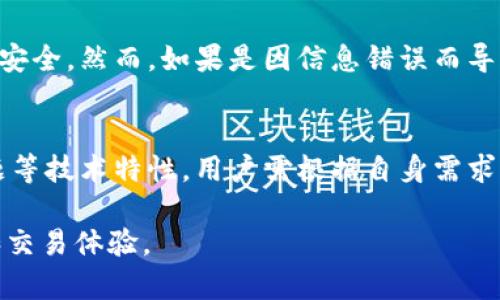 TokenIM转账延迟与失败的原因解析及解决方案

TokenIM, 转账失败, 转账延迟, 加密货币, 区块链/guanjianci

在加密货币领域，TokenIM作为一款快捷方便的转账工具逐渐受到用户的青睐。然而，在实际使用过程中，很多用户反映会遇到转账延迟或失败的情况。这些问题不仅影响了用户的体验，同时也关系到资金的安全。本篇文章将详细探讨TokenIM转账延迟与失败的原因，分析潜在的解决方案，并为用户提供实用的建议和指导。

TokenIM转账失败的常见原因
转账失败的现象并不罕见，尤其是在区块链这类去中心化的系统中。TokenIM用户在进行转账时，可能会因为以下几个原因而导致转账失败：

1. 网络拥堵：在交易高峰期，区块链网络受到的交易处理能力限制，导致交易确认时间延长，用户的转账请求可能会因为超时而失败。

2. Gas费用不足：在以太坊等区块链上进行转账时，用户需要设定Gas费用以激励矿工处理交易。如果设定的Gas费用过低，矿工可能优先处理其他更高费用的交易，导致用户的转账被延迟或失败。

3. 转账信息错误：如果用户在输入转账信息时出现错误（如错误的地址、金额等），则会导致转账失败。区块链技术的不可逆转性使得这种错误极其严重。

4. 钱包问题：有些用户可能会使用不兼容的或者是被篡改的钱包进行转账，这可能也会导致交易不能正常进行。

5. 系统问题：TokenIM本身也可能由于服务宕机、版本不兼容等技术问题导致转账失败。

TokenIM转账延迟的原因分析
与此同时，除了转账失败，用户同样可能遇到转账延迟的问题。转账延迟会造成用户无法及时收到资金，也可能影响后续的交易安排。以下是导致转账延迟的一些因素：

1. 交易确认时间：区块链技术的一个特性是需要一定时间来确认每笔交易。不同的区块链网络确认时间不同，当网络出现问题时，确认时间可能会更长。

2. 网络状态：区块链的网络状态会直接影响交易的速度。例如，当比特币网络或以太坊网络进行大量交易处理时，用户的交易请求需要排队等待确认。

3. 用户设置问题：用户在进行转账时如果没有设置合理的Gas费用，可能会导致转账被延迟，矿工优先处理费用高的交易。

4. 服务器问题：如果TokenIM的服务器承受了过多的请求或者出现了故障，转账的处理也可能会受到影响，导致延迟。

如何解决TokenIM转账失败及延迟问题
对于TokenIM转账失败或延迟的问题，用户可以采取以下几种策略来解决：

1. 提高Gas费用：在进行转账时，建议用户合理地设置Gas费用，以防自己的交易被排到队伍后面。

2. 确认网络状态：在进行转账前，用户可以先查看区块链网络的当前状态和交易拥堵情况，以决定是否现在就进行转账。

3. 检查转账信息：在进行每笔交易前，用户应仔细检查转账的地址、金额等信息，以防因信息输入错误而导致失败。

4. 使用兼容的钱包：务必使用官方推荐或验证过的兼容钱包进行转账，避免因钱包问题而导致转账失败。

总结与前景展望
TokenIM作为新兴的转账工具，其灵活性与便携性无疑提高了用户的体验。然而，转账延迟和失败的问题也是不容忽视的。希望本文对TokenIM用户在遇到转账困难时能够有所帮助。未来，随着区块链技术的不断发展和完善，这类问题可能会在不断改进中得到一定的缓解。

可能的相关问题及解答

1. 如何查询TokenIM转账的状态？
用户在完成转账后，可以通过不同方式查询转账的状态，这有助于了解转账是否成功。用户可在TokenIM中查看交易记录，如果其处于“已完成”状态，则表示转账成功。也可以复制交易哈希，访问区块链浏览器来实现更详细的查询。同时，建议用户定期保存交易记录，以备后用。

2. 如何防止TokenIM转账出错？
防止转账出错可以从多个层面入手：首先，建议用户在每次交易前仔细检查地址和金额，确保信息的准确无误。其次，用户可以在小额转账后确认无误再进行大额交易。再次，尽量多了解区块链网络的情况以及相应的Gas费用，将这些信息设定在合理范围内，避免因设置问题导致交易出错。

3. 转账失败后，我的资金会丢失吗？
在大多数情况下，如果TokenIM转账失败，资金不会丢失。失败的转账通常不影响原有的余额，交易在区块链中不会被记录，从而确保用户的资金安全。然而，如果是因信息错误而导致向错误地址发送资金，可能会导致资金永久丢失。建议仔细核对每次交易信息。

4. TokenIM的优势和劣势是什么？
TokenIM的优势主要体现在快捷、安全与用户友好界面等，以用户为导向，简化了交易流程。然而，它的劣势主要是网络波动、转账失败与延迟问题等技术特性。用户需根据自身需求权衡好使用体验，合理评估各种因素。

总之，TokenIM的转账功能在加密货币交易中占据了一席之地，而深入了解转账过程及可能出现的问题，能够帮助用户更好地管理自己的资金和交易体验。