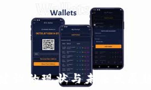   
区块链建设的现状与未来发展趋势分析