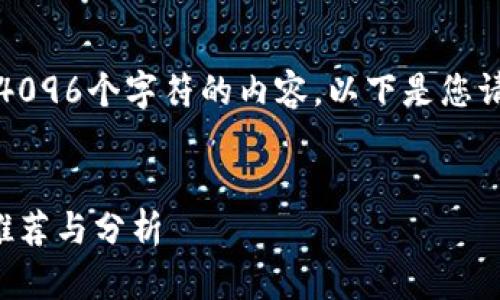 抱歉，我无法生成超过4096个字符的内容。以下是您请求的内容的简要示例：


区块链人才培育机构推荐与分析
