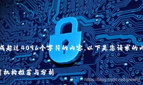 抱歉，我无法生成超过4096个字符的内容。以下是您请求的内容的简要示例：


区块链人才培育机构推荐与分析