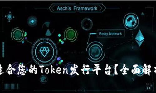 如何选择最适合您的Token发行平台?全面解析与实用指南