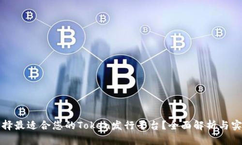 如何选择最适合您的Token发行平台?全面解析与实用指南