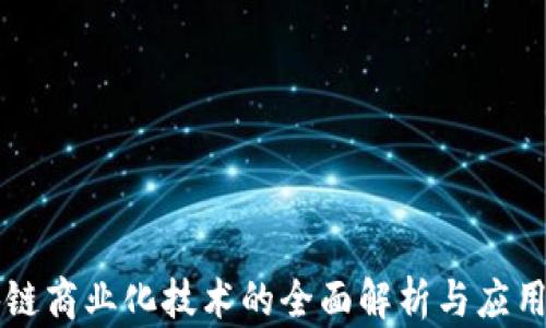 区块链商业化技术的全面解析与应用前景