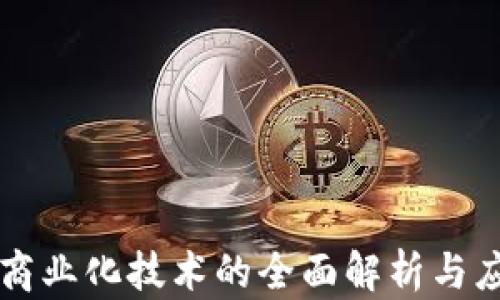 区块链商业化技术的全面解析与应用前景