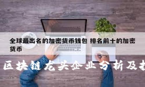 2023年股票区块链龙头企业分析及投资前景展望