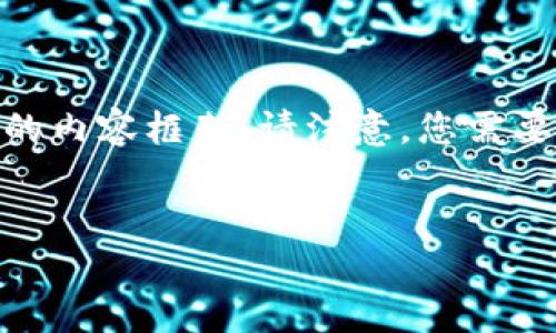 如果您在询问有关 Tokenim 的信息，以下是可能的内容框架。请注意，您需要根据具体平台的政策和要求来确认信息的准确性。


Tokenim账户绑定邮箱的重要性及流程详解