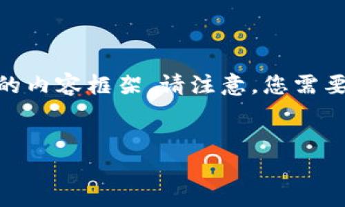 如果您在询问有关 Tokenim 的信息，以下是可能的内容框架。请注意，您需要根据具体平台的政策和要求来确认信息的准确性。


Tokenim账户绑定邮箱的重要性及流程详解