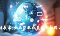 区块链技术：企业获取利
