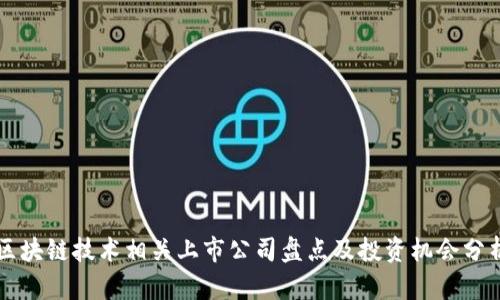 区块链技术相关上市公司盘点及投资机会分析
