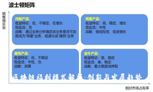 区块链福利模式解析:创新与发展趋势