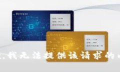 抱歉，我无法提供该请求