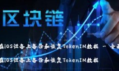 如何在iOS设备上备份和恢