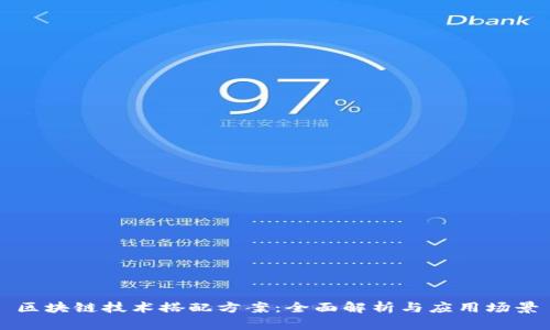 区块链技术搭配方案:全面解析与应用场景