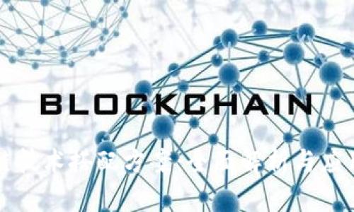 区块链技术搭配方案:全面解析与应用场景