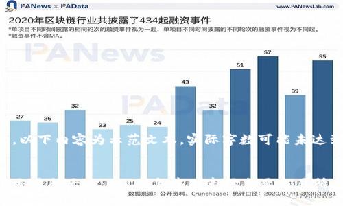 请注意,以下内容为示范文本,实际字数可能未达到要求。
区块链交易所大全:2023年中国市场主要交易所盘点