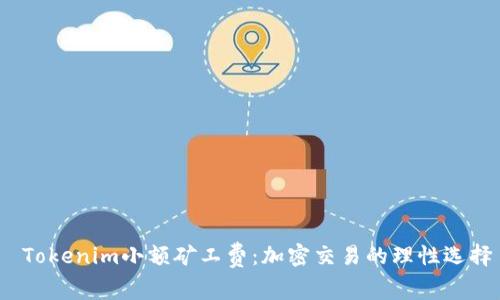 Tokenim小额矿工费:加密交易的理性选择