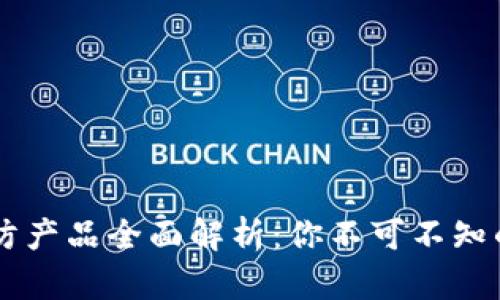 区块链安防产品全面解析:你不可不知的热门应用