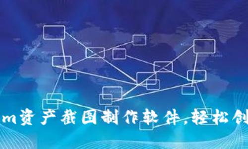 如何使用Tokenim资产截图制作软件，轻松创建专业资产截图