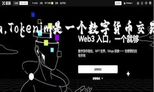关于“tokenim存BTC吗”的问题,首先需要了解什么是Tokenim。Tokenim是一个数字货币交易平台,旨在为用户提供安全、便捷的数字资产交易和管理服务。
### Tokenim是否支持BTC存储?详细解读与问答