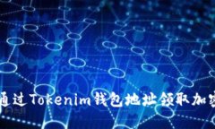 如何通过Tokenim钱包地址领