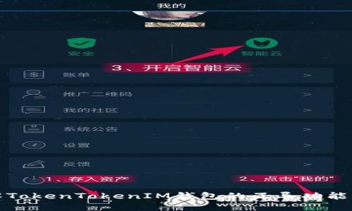 深入了解TokenTokenIM钱包的互导功能与实用性
