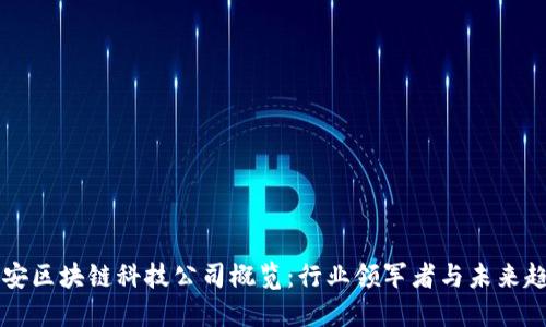 西安区块链科技公司概览:行业领军者与未来趋势