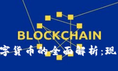 中央区块链数字货币的全面解析：现状、未来与发展