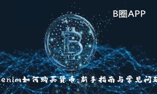 : Tokenim如何购买货币：新手指南与常见问题解答