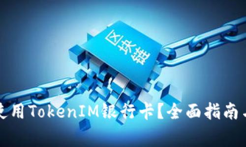 如何安全使用TokenIM银行卡?全面指南与注意事项