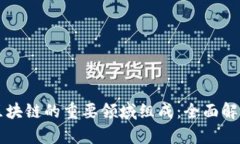 区块链的重要领域组成：